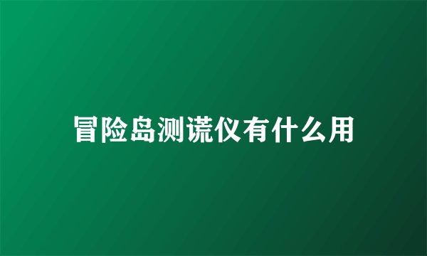 冒险岛测谎仪有什么用
