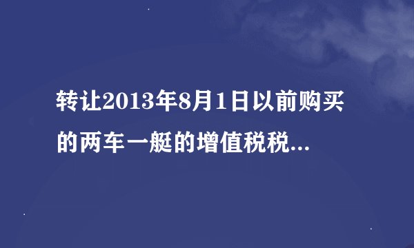 转让2013年8月1日以前购买的两车一艇的增值税税率是多少？