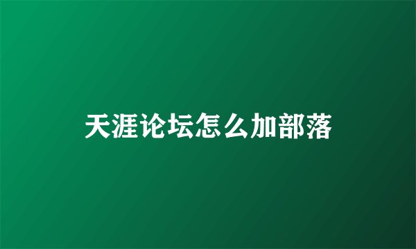 天涯论坛怎么加部落