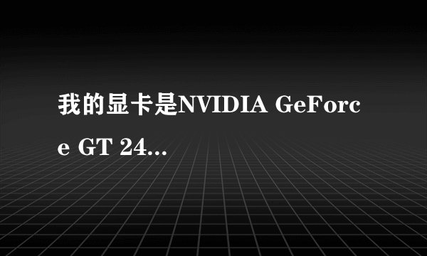 我的显卡是NVIDIA GeForce GT 240好吗？