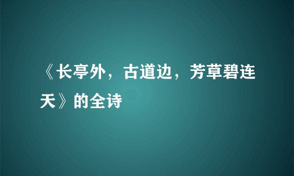 《长亭外，古道边，芳草碧连天》的全诗