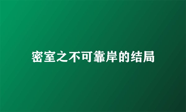 密室之不可靠岸的结局
