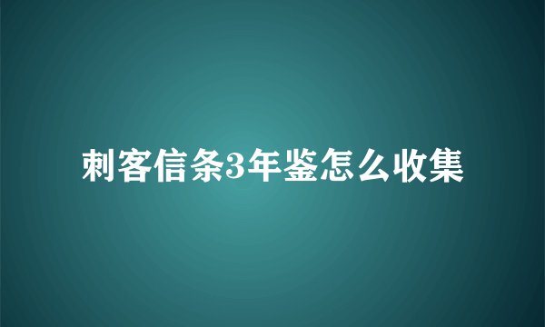 刺客信条3年鉴怎么收集