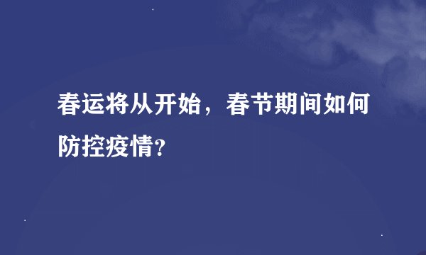 春运将从开始，春节期间如何防控疫情？