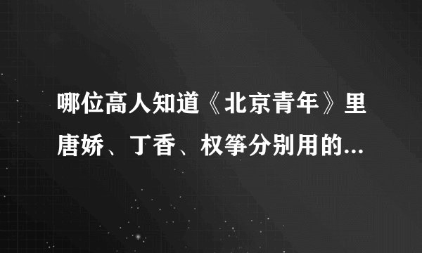 哪位高人知道《北京青年》里唐娇、丁香、权筝分别用的什么型号手机？谢谢！