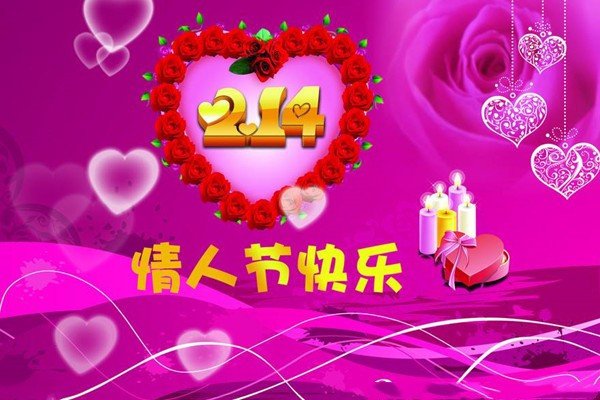 2月14日的情人节是不是中国的节日？