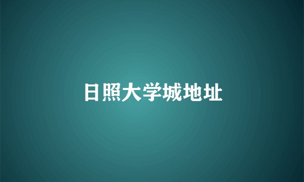 日照大学城地址
