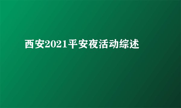西安2021平安夜活动综述