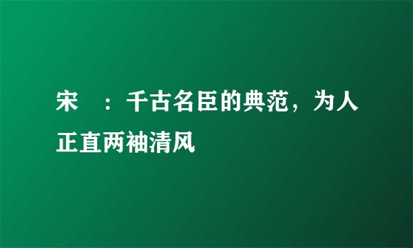 宋璟：千古名臣的典范，为人正直两袖清风
