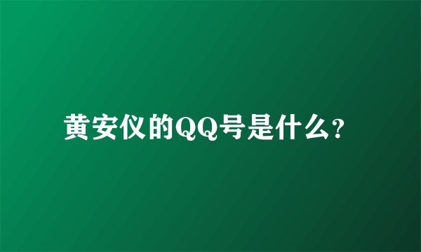 黄安仪的QQ号是什么？