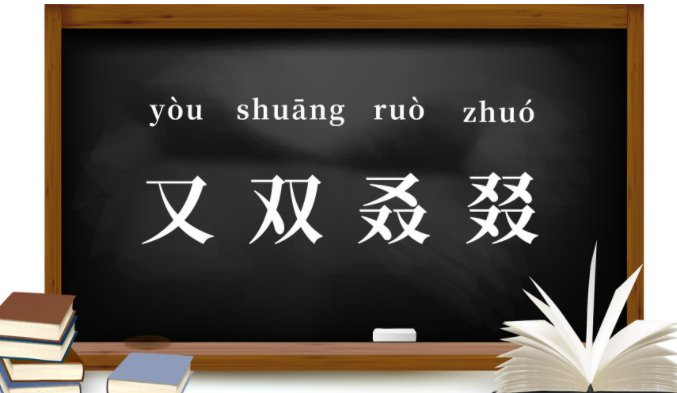 四个又双叒叕是什么字?