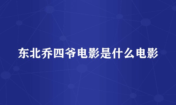 东北乔四爷电影是什么电影