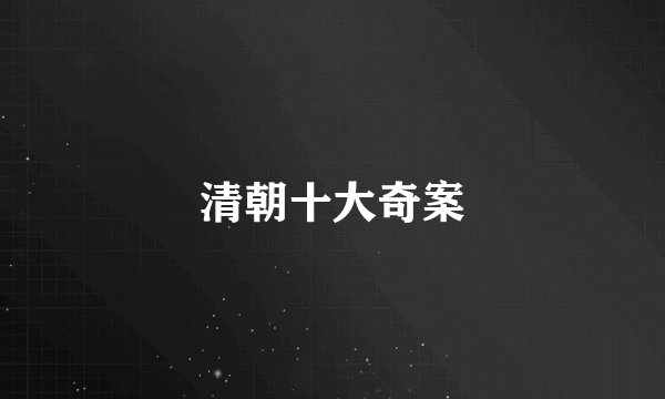清朝十大奇案