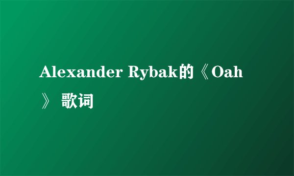 Alexander Rybak的《Oah》 歌词