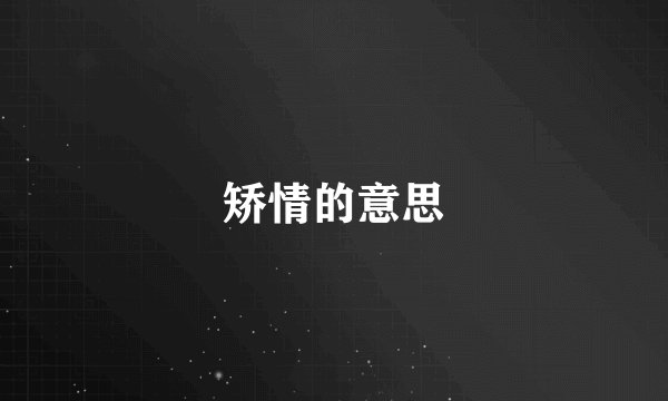 矫情的意思