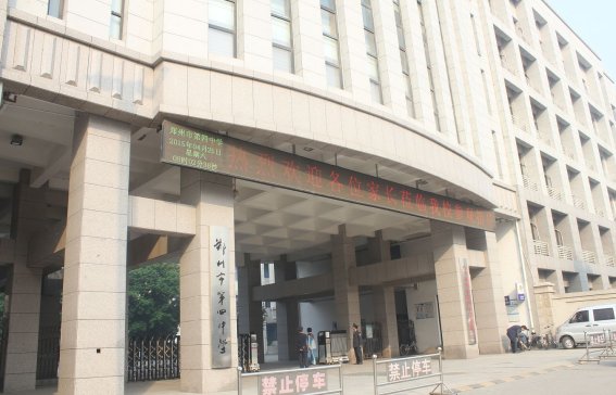 郑州市第四中学怎么样？