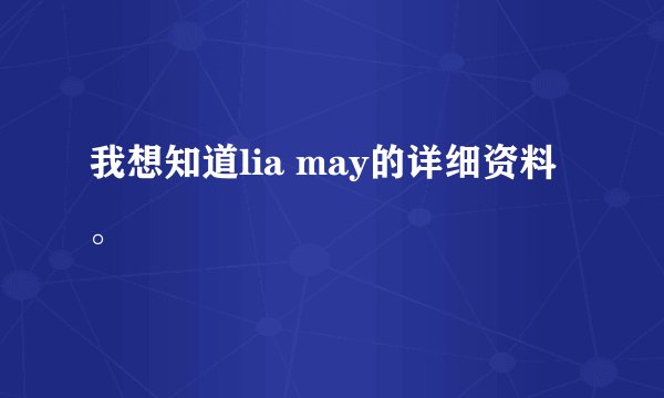 我想知道lia may的详细资料。