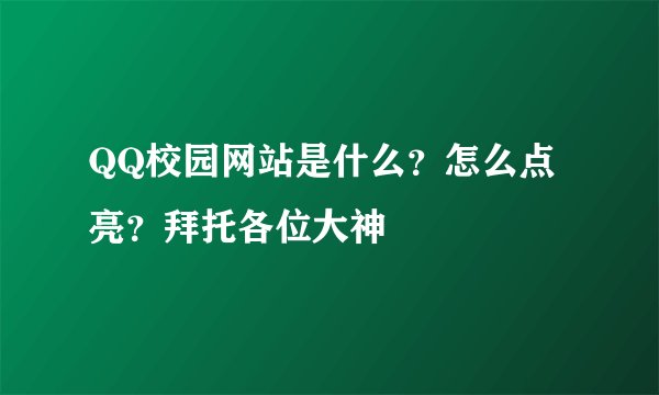 QQ校园网站是什么？怎么点亮？拜托各位大神