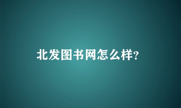 北发图书网怎么样？