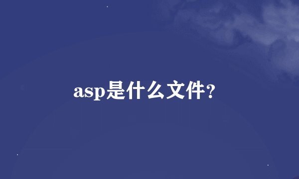 asp是什么文件？