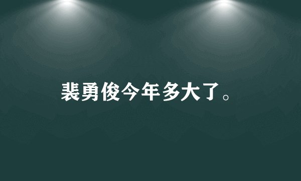 裴勇俊今年多大了。