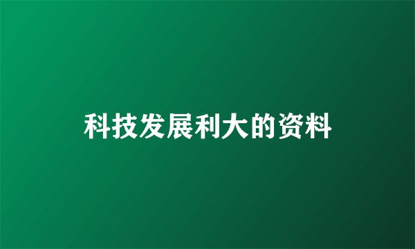 科技发展利大的资料