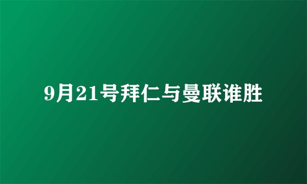 9月21号拜仁与曼联谁胜