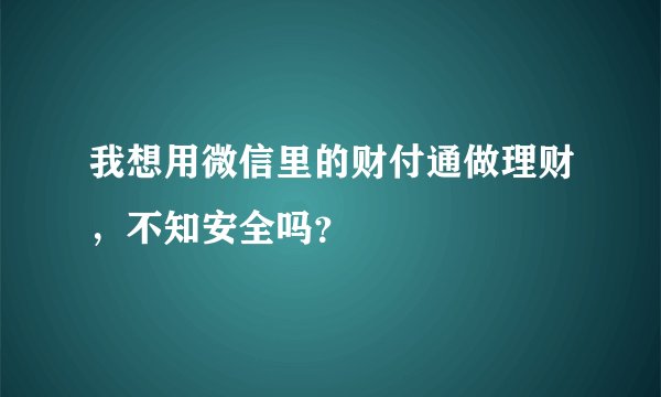 我想用微信里的财付通做理财，不知安全吗？