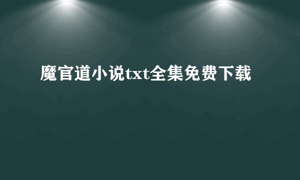 魔官道小说txt全集免费下载