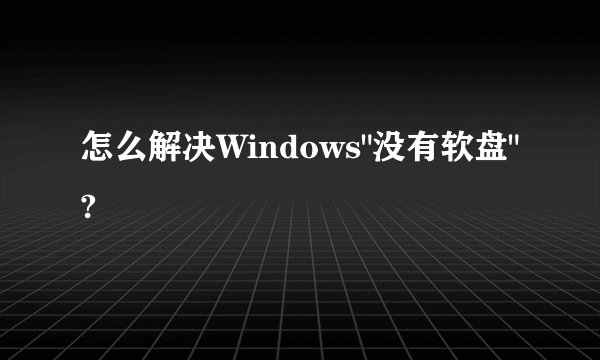 怎么解决Windows