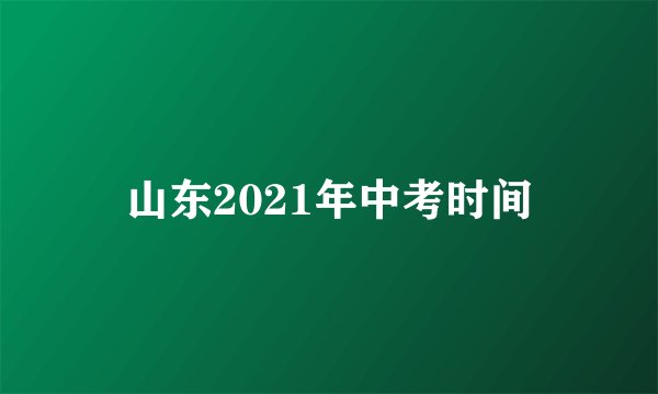 山东2021年中考时间