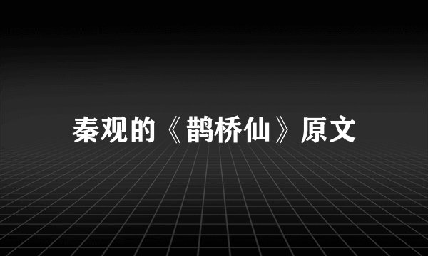秦观的《鹊桥仙》原文