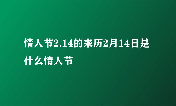 情人节2.14的来历2月14日是什么情人节