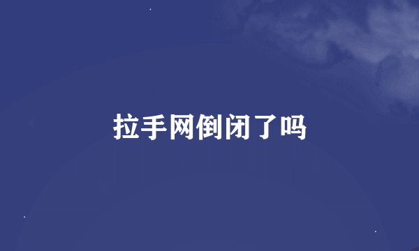 拉手网倒闭了吗
