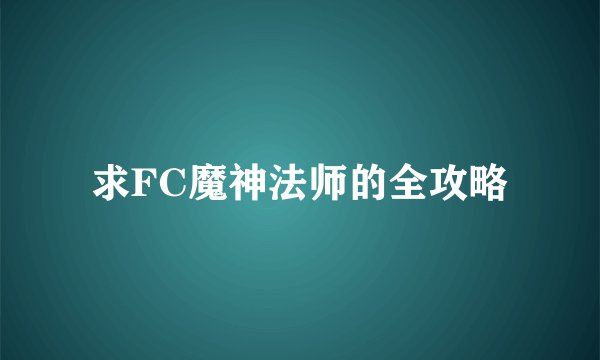 求FC魔神法师的全攻略