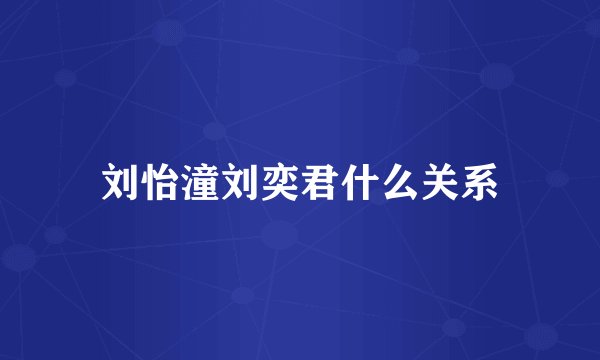 刘怡潼刘奕君什么关系