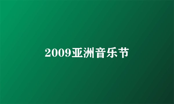 2009亚洲音乐节