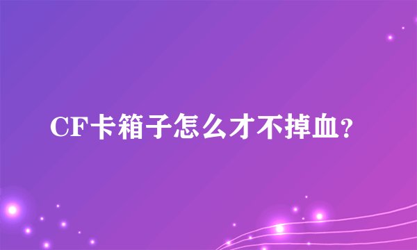 CF卡箱子怎么才不掉血？