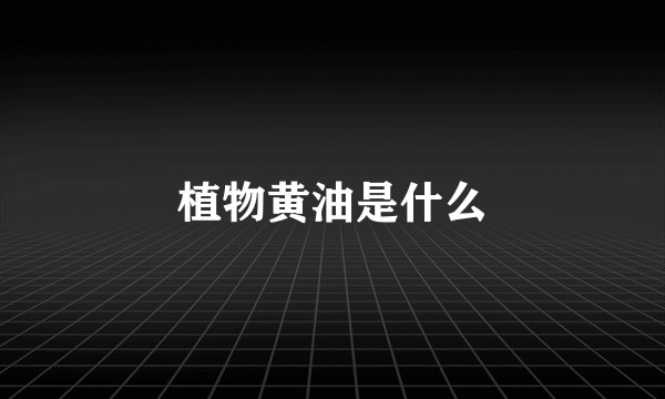 植物黄油是什么