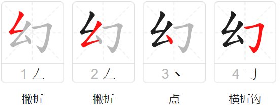 幻怎么读