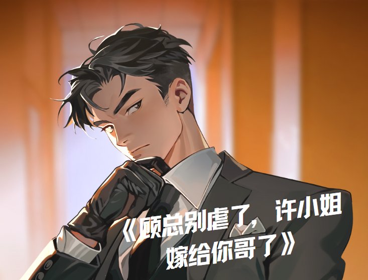 许妍顾哲宇小说名字