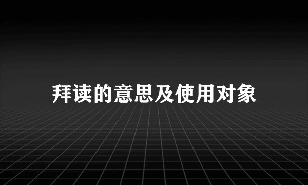 拜读的意思及使用对象