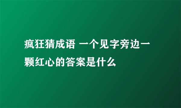 疯狂猜成语 一个见字旁边一颗红心的答案是什么