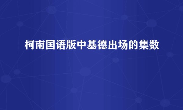 柯南国语版中基德出场的集数