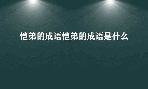 恺弟的成语恺弟的成语是什么