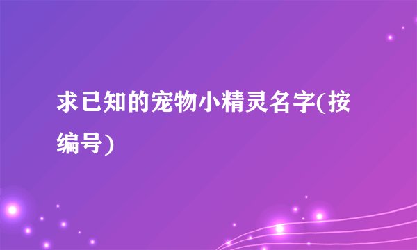 求已知的宠物小精灵名字(按编号)