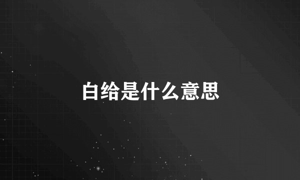 白给是什么意思