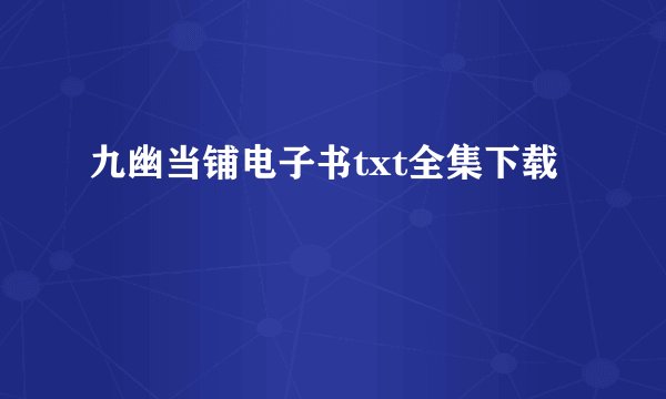 九幽当铺电子书txt全集下载