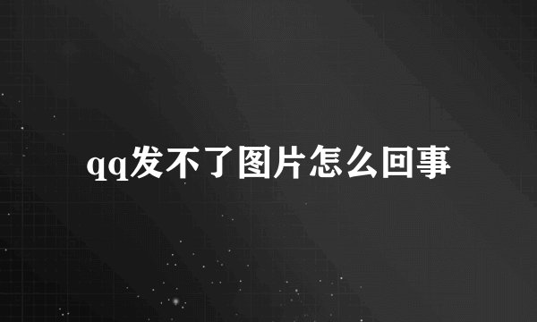 qq发不了图片怎么回事