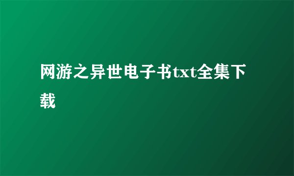 网游之异世电子书txt全集下载